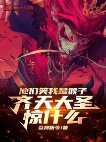 他们笑我是猴子,齐天大圣惊什么
