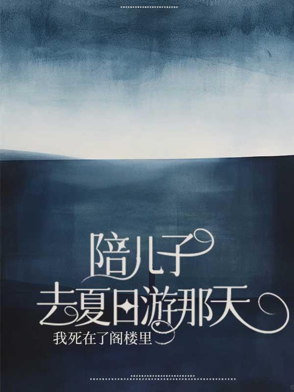 陪儿子去夏日游那天,我死在了阁楼里