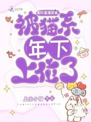 星际直播美食,被猫系年下上位了