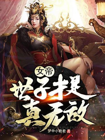 女帝：世子才是真无敌