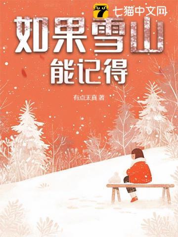 如果雪山能记得
