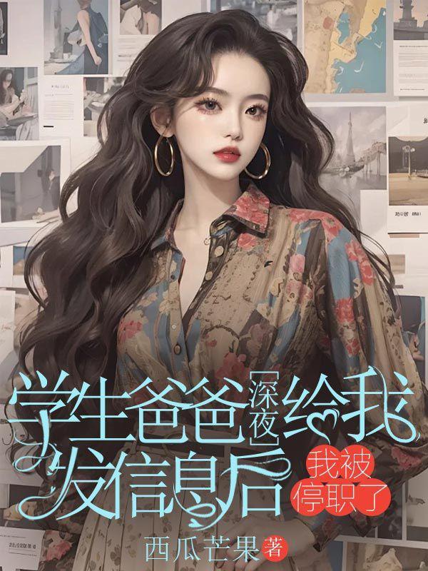 学生爸爸深夜给我发信息后,我被停职了