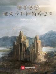 重生狱卒,被火云邪神偷听心声