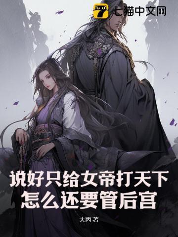 说好只给女帝打天下,怎么还要管后宫