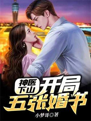神医下山:开局五张婚书