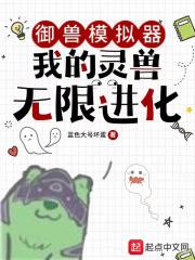 御兽模拟器：我的灵兽无限进化