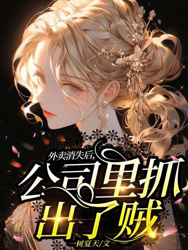 外卖消失后,公司里抓出了贼