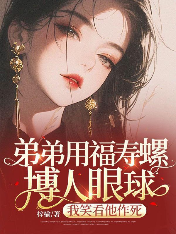 弟弟用福寿螺博人眼球,我笑看他作死