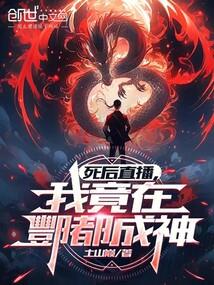 死后直播:我竟在酆都成神