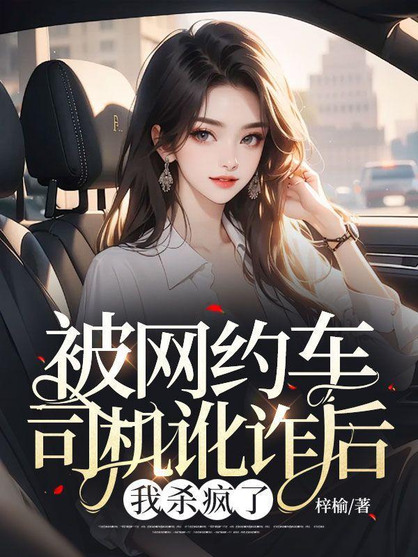 被网约车司机讹诈后,我杀疯了
