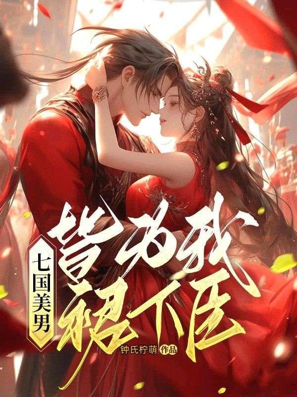 七国美男,皆为我裙下臣