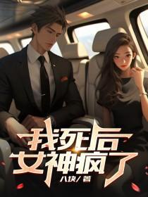 我死后,女神疯了