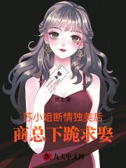苏小姐断情独美后,商总下跪求娶