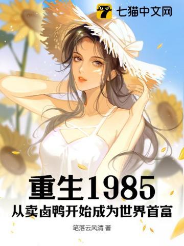重生1985:从卖卤鸭开始成为世界首富