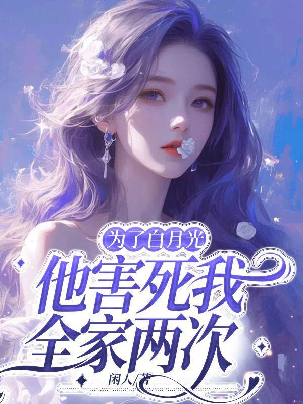 为了白月光,他害死我全家两次