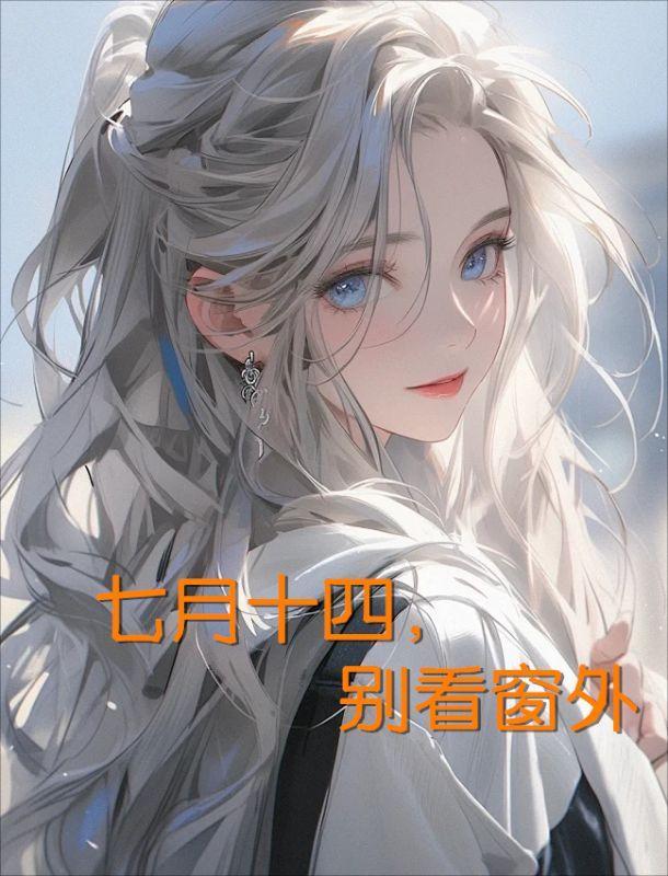 七月十四,别看窗外