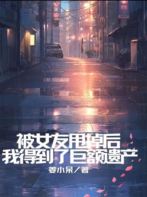 被女友甩掉后,我得到了巨额遗产