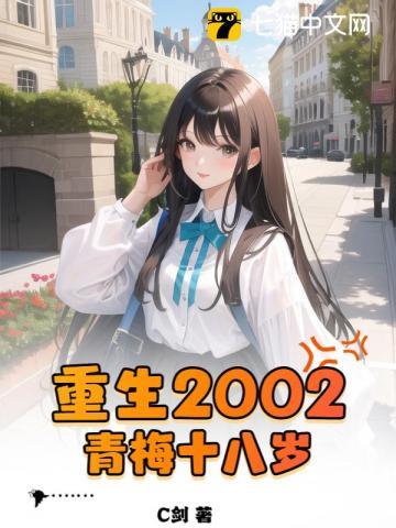 重生2002:青梅十八岁