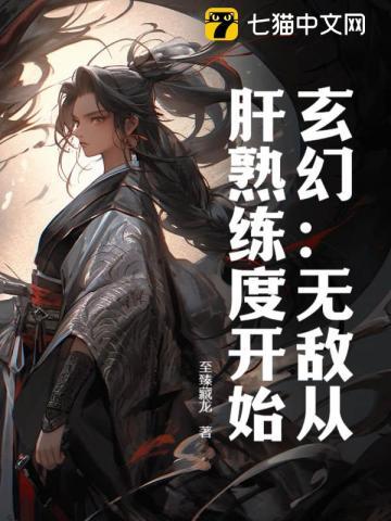 玄幻:无敌从肝熟练度开始