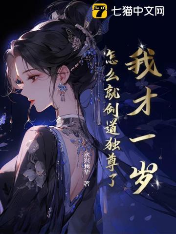 我才一岁,怎么就剑道独尊了?