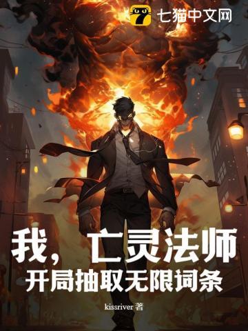 我，亡灵法师，开局抽取无限词条