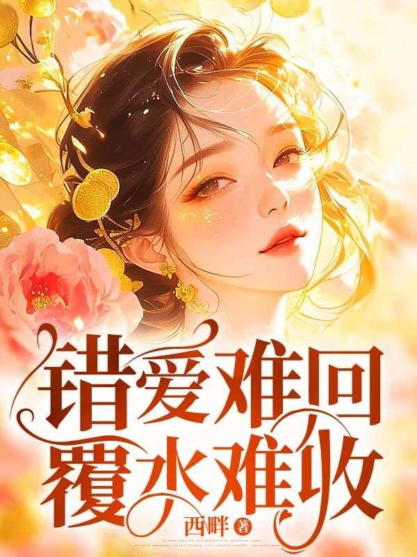 错爱难回,覆水难收