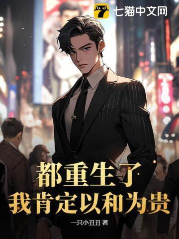 都重生了,我肯定以和为贵