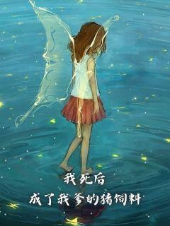 我死后,成了我爹的猪饲料