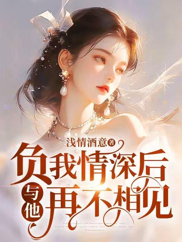 负我情深后,与他再不相见