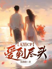 无情cp:爱到尽头