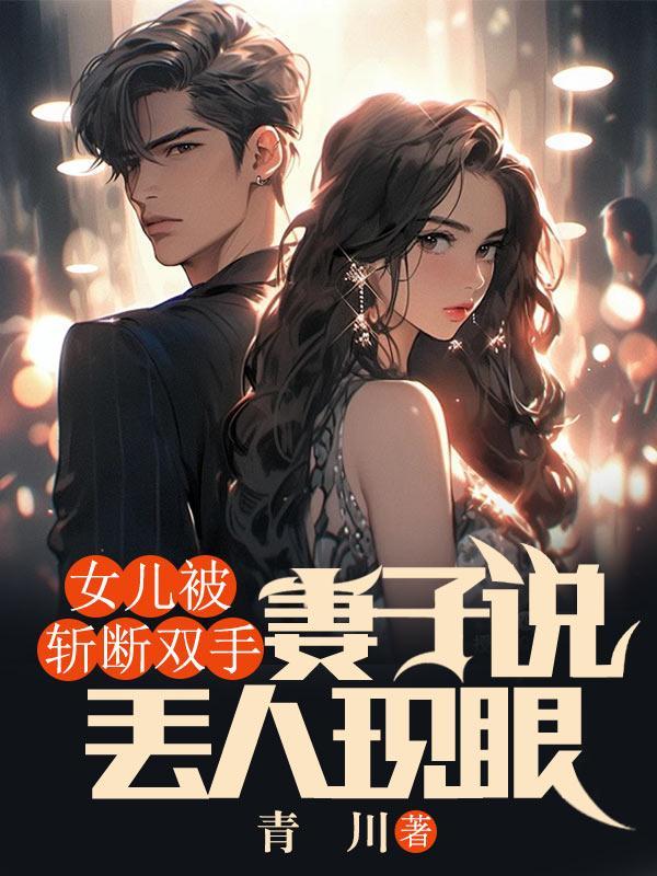 女儿被斩断双手,妻子说丢人现眼