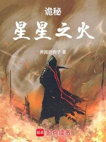 诡秘：星星之火