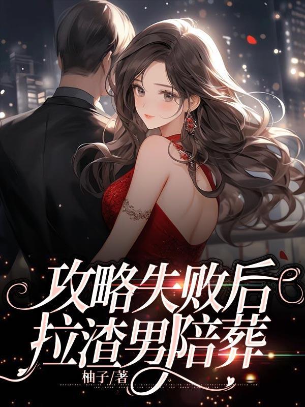 攻略失败后,拉渣男陪葬