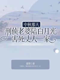 中秋那天,刑侦老婆陪白月光害死丈人一家