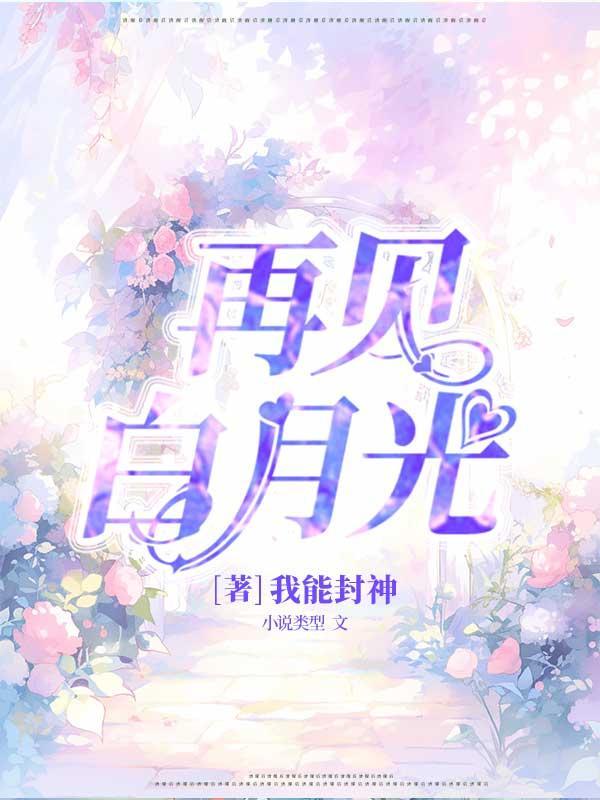 再见,白月光