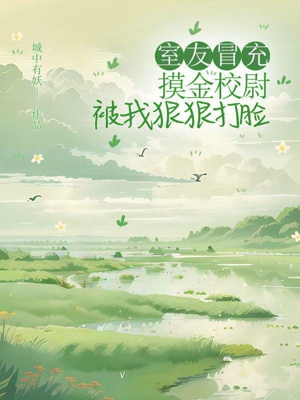 室友冒充摸金校尉,被我狠狠打脸