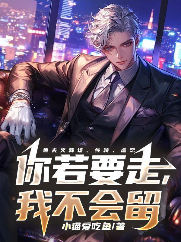 你若要走,我不会留