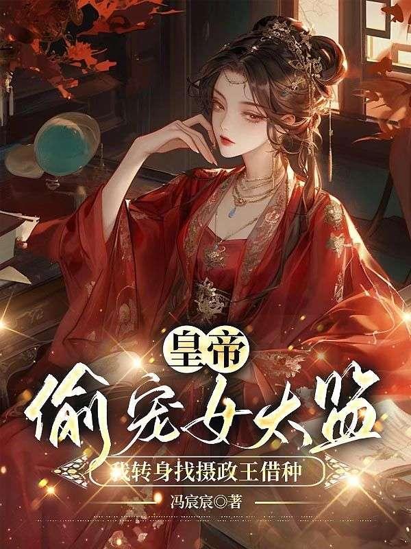 皇帝偷宠女太监,我转身找摄政王借种