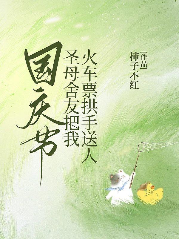国庆节,圣母舍友把我火车票拱手送人