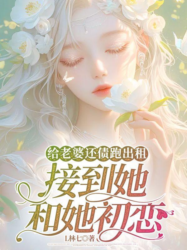 给老婆还债跑出租,接到她和她初恋