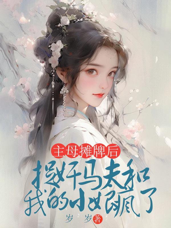主母摊牌后,捉奸马夫和我的小娘疯了