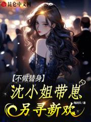 不做替身,沈小姐带崽另寻新欢