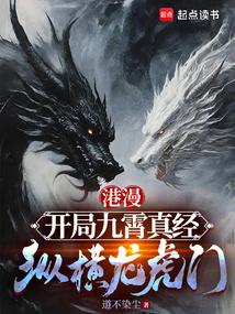 港漫:开局九霄真经,纵横龙虎门