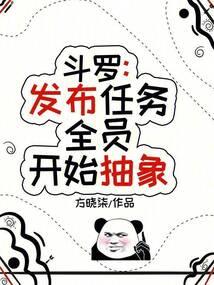 斗罗:发布任务,全员开始抽象