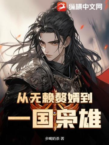 从无赖赘婿到一国枭雄!