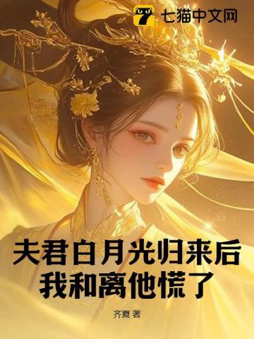 夫君白月光归来后,我和离他慌了