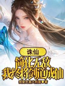 诛仙:简化无敌,我终将剑道成仙