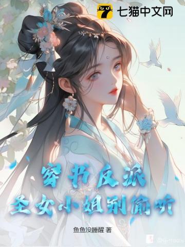 穿书反派,圣女小姐别偷听
