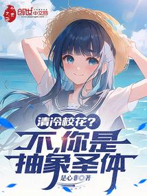 清冷校花?不,你是抽象圣体