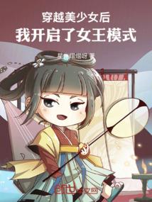 穿越美少女后,我开启了女王模式